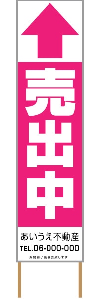 捨て看板「売出中」不動産 ピンク 白 シンプル