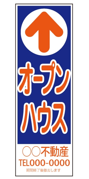 誘導看板 特注デザイン07「オープンハウス」 (青) 900×300mm