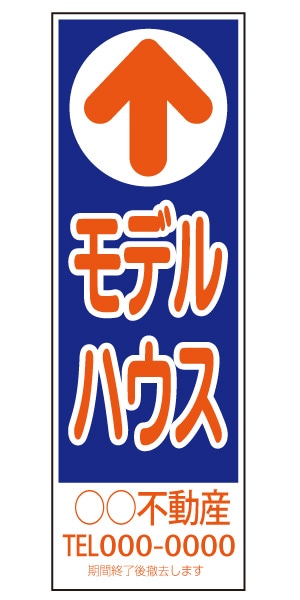 誘導看板 特注デザイン07「モデルハウス」 (青) 900×300mm