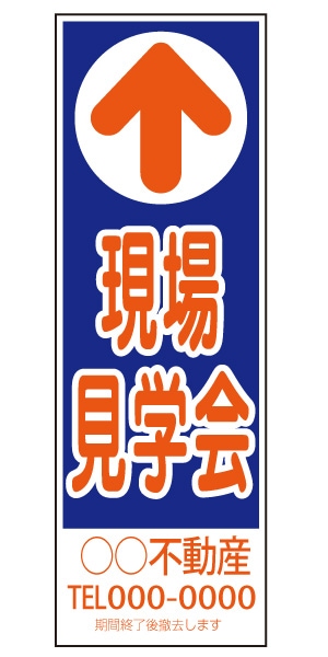 誘導看板 特注デザイン07「現場見学会」 (青) 900×300mm