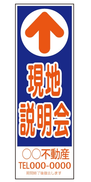 誘導看板 特注デザイン07「現地説明会」 (青) 900×300mm