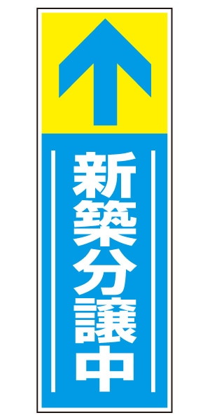 誘導看板 特注デザイン14「新築分譲中」900×300mm