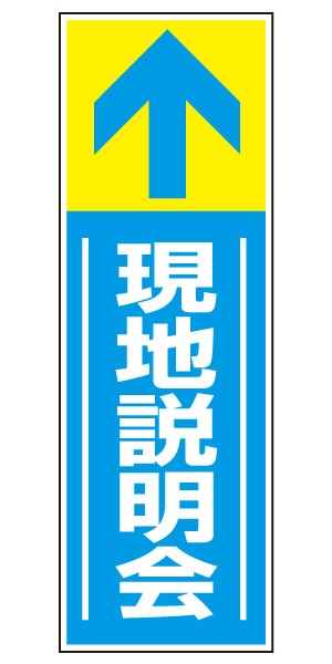 誘導看板 特注デザイン14「現地説明会」900×300mm