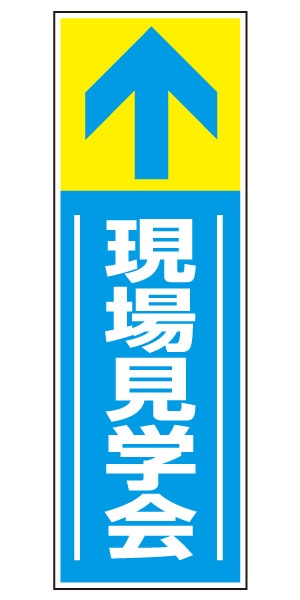 誘導看板 特注デザイン14「現場見学会」900×300mm