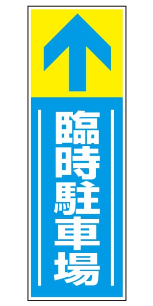誘導看板 特注デザイン14「臨時駐車場」900×300mm