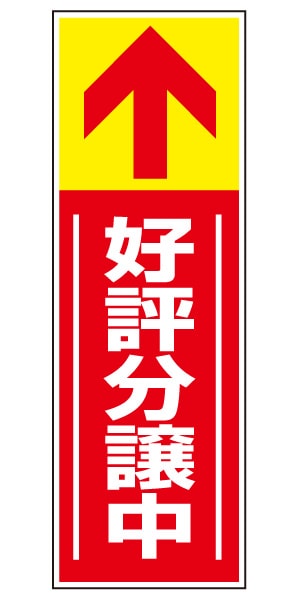 誘導看板 特注デザイン14「好評分譲中」 (赤)900×300mm