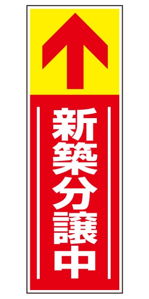 誘導看板 特注デザイン14「新築分譲中」 (赤)900×300mm