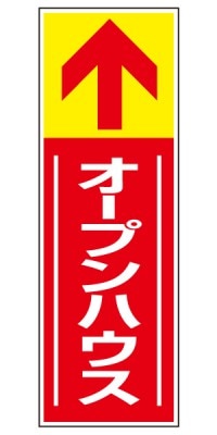 誘導看板 特注デザイン14「オープンハウス」 (赤)900×300mm