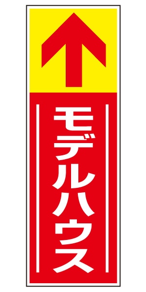 誘導看板 特注デザイン14「モデルハウス」 (赤)900×300mm