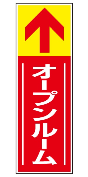 誘導看板 特注デザイン14「オープンルーム」 (赤)900×300mm