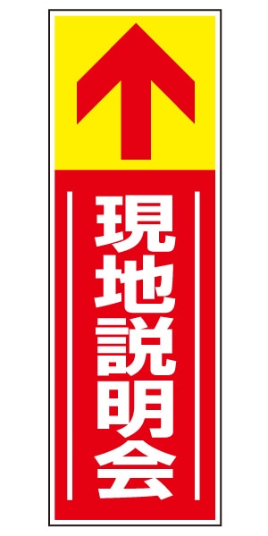 誘導看板 特注デザイン14「現地説明会」 (赤)900×300mm