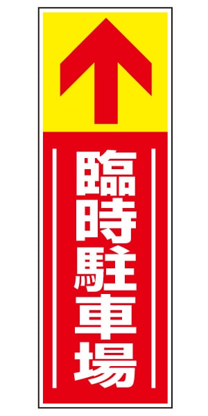 誘導看板 特注デザイン14「臨時駐車場」 (赤)900×300mm