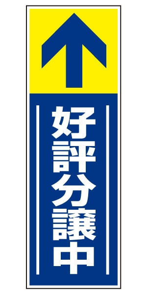 誘導看板 特注デザイン14「好評分譲中」 (青)900×300mm