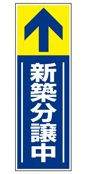 誘導看板 特注デザイン14「新築分譲中」 (青)900×300mm