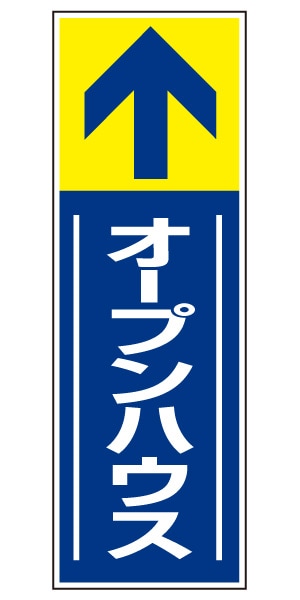 誘導看板 特注デザイン14「オープンハウス」 (青)900×300mm