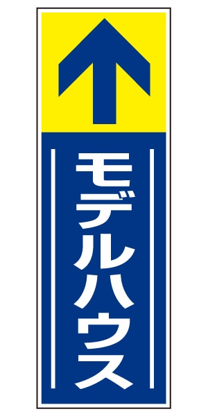 誘導看板 特注デザイン14「モデルハウス」 (青)900×300mm