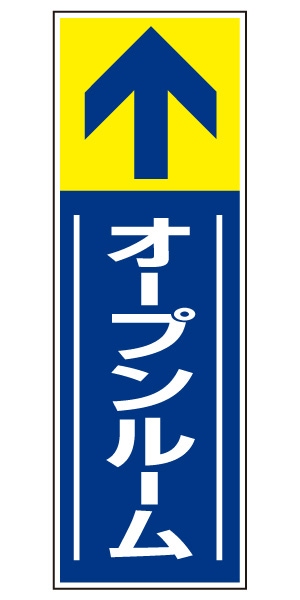 誘導看板 特注デザイン14「オープンルーム」 (青)900×300mm