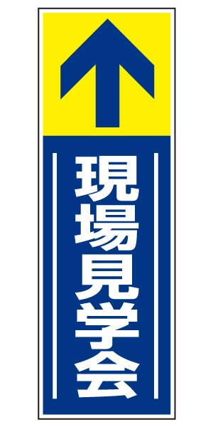 誘導看板 特注デザイン14「現場見学会」 (青)900×300mm