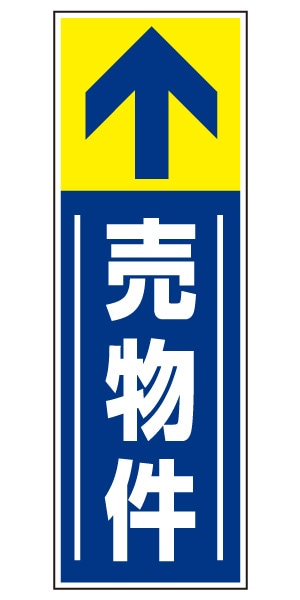 誘導看板 特注デザイン14「売物件」 (青)900×300mm