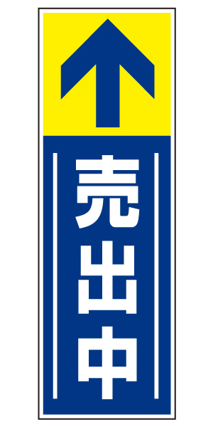 誘導看板 特注デザイン14「売出中」 (青)900×300mm