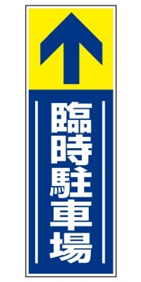 誘導看板 特注デザイン14「臨時駐車場」 (青)900×300mm