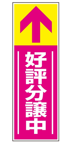 誘導看板 特注デザイン14「好評分譲中」 (ピンク)900×300mm