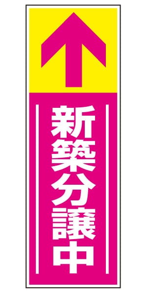 誘導看板 特注デザイン14「新築分譲中」 (ピンク)900×300mm