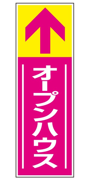 誘導看板 特注デザイン14「オープンハウス」 (ピンク)900×300mm