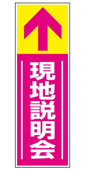 誘導看板 特注デザイン14「現地説明会」 (ピンク)900×300mm