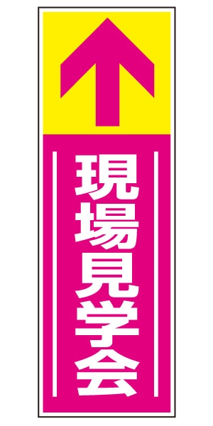 誘導看板 特注デザイン14「現場見学会」 (ピンク)900×300mm