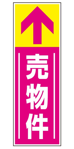 誘導看板 特注デザイン14「売物件」 (ピンク)900×300mm