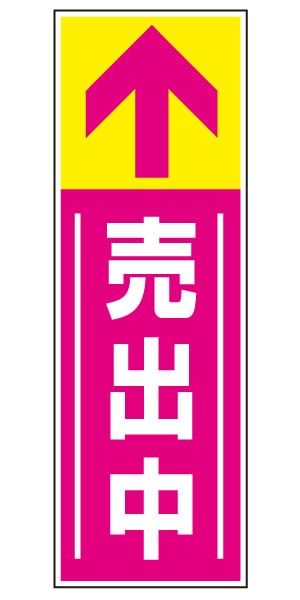 誘導看板 特注デザイン14「売出中」 (ピンク)900×300mm