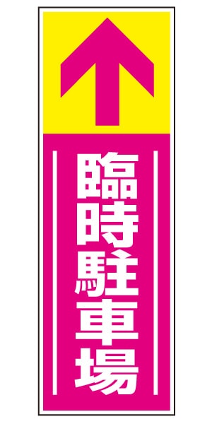 誘導看板 特注デザイン14「臨時駐車場」 (ピンク)900×300mm