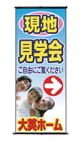 バナースタンド 特注デザイン09「現地見学会」