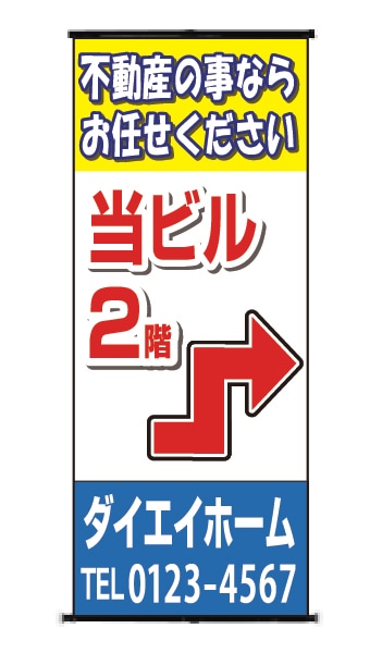 バナースタンド 特注デザイン16「不動産のことなら」