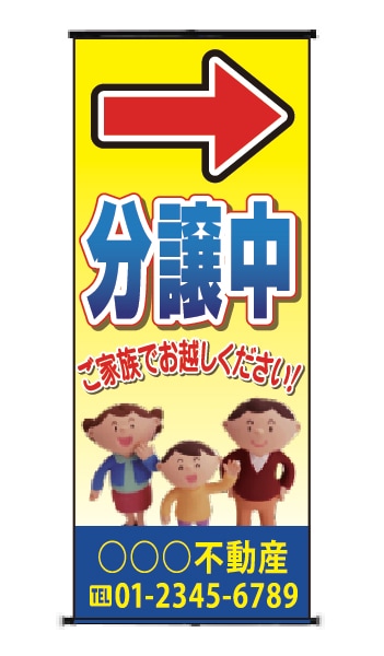 バナースタンド 特注デザイン21「分譲中」