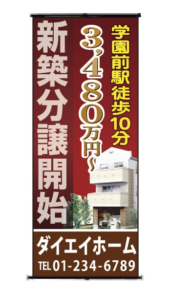 バナースタンド 特注デザイン23「新築分譲」