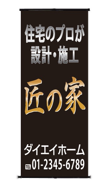 バナースタンド 特注デザイン25「匠の家」