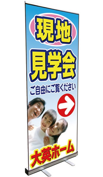 ロールバナースタンド 特注デザイン09「現地見学会」