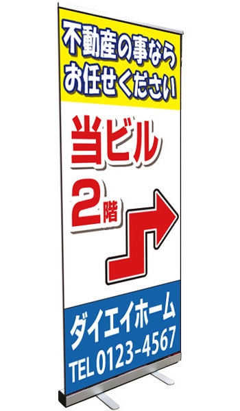 ロールバナースタンド 特注デザイン16「不動産のことなら」