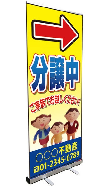 ロールバナースタンド 特注デザイン21「分譲中」