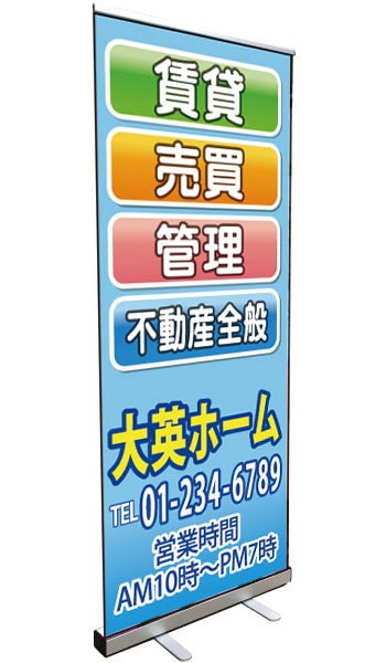 ロールバナースタンド 特注デザイン27「賃貸売買管理」