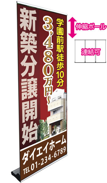 ロールバナースタンドDXL 伸縮ポール&連結タイプ 特注デザイン23「新築分譲」