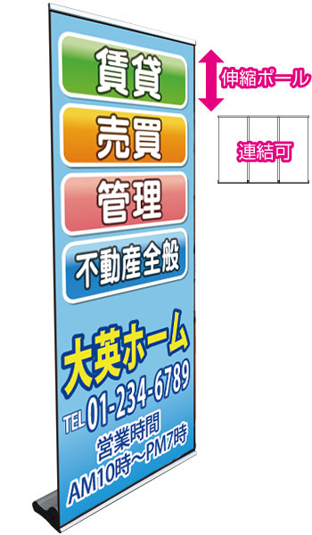 ロールバナースタンドDXL 伸縮ポール&連結タイプ 特注デザイン27「賃貸売買管理」