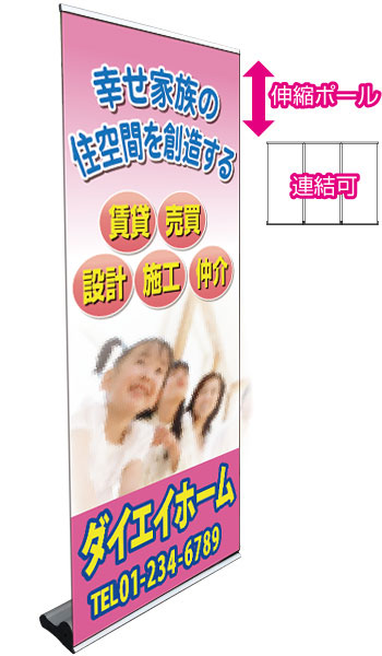 ロールバナースタンドDXL 伸縮ポール&連結タイプ 特注デザイン29「賃貸売買設計」