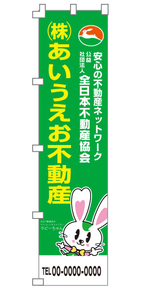 のぼり旗　全日本不動産協会
