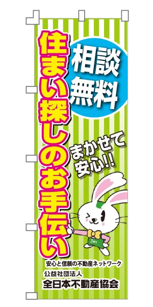 のぼり旗　全日本不動産協会