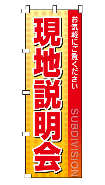 のぼり旗「現地説明会」 オレンジドット