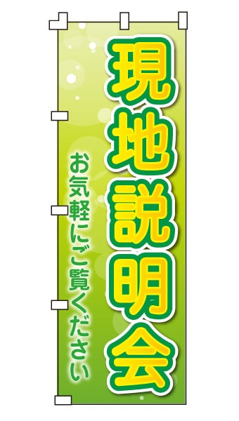 のぼり旗「現地説明会」 さわやかグリーン