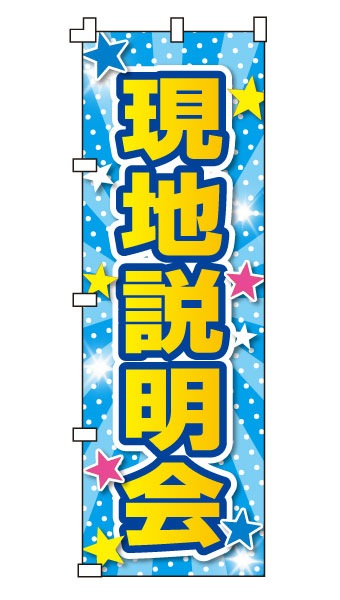 のぼり旗「現地説明会」 ポップスター